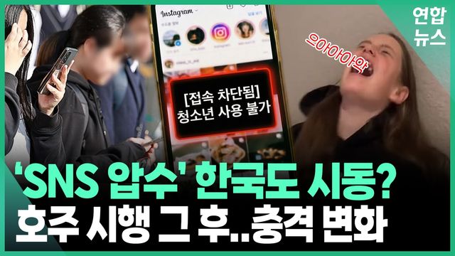 [영상] 'SNS 압수' 호주의 충격 변화…한국도 시동? - 2