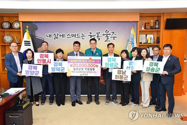 산불피해 지자체들에 고향사랑기부금