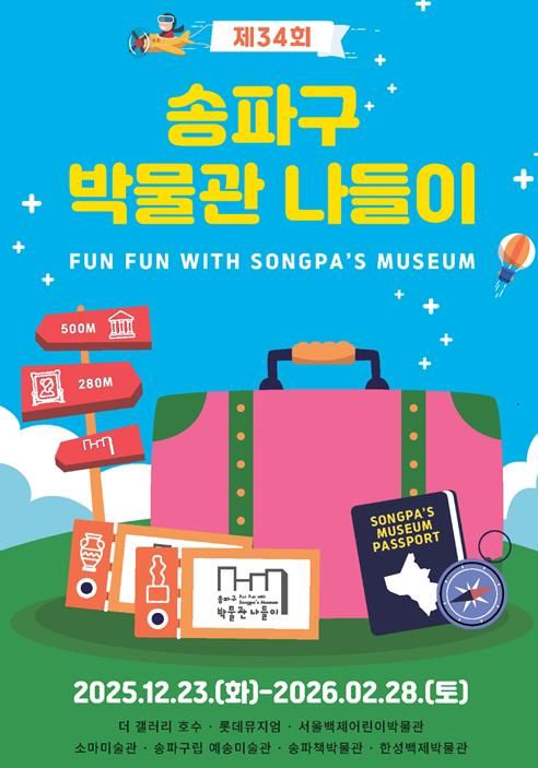 송파구 박물관 나들이