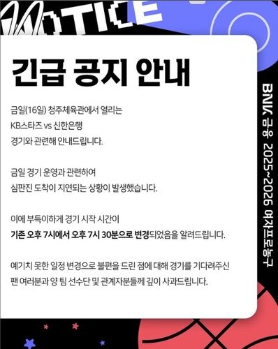 여자농구 KB-신한은행 경기, 30분 지연 시작
