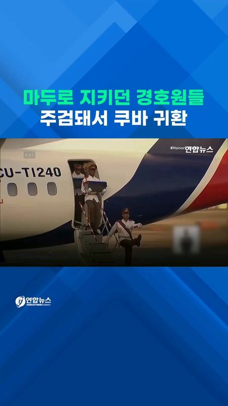 [쇼츠] 마두로 지키다 숨진 쿠바 경호원 시신 모국으로 - 2