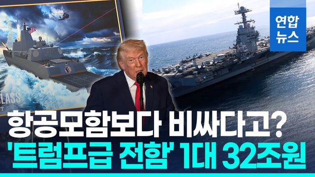 [영상] 항모보다 비싼 '트럼프급 전함'…건조 비용 32조원 - 2