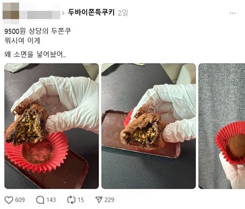 스레드에 올라온 '소면'을 넣은 두바이쫀득쿠키