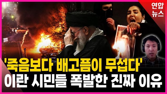 [영상] "전재산 증발, 월급은 쓰레기" 47년 철권통치 초유의 파국 - 2