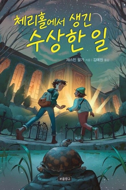 체리홀에서 생긴 수상한 일