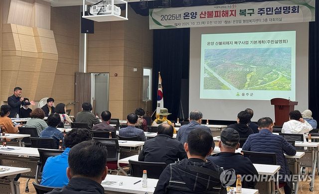 울주군, 산불피해지 복구 주민설명회