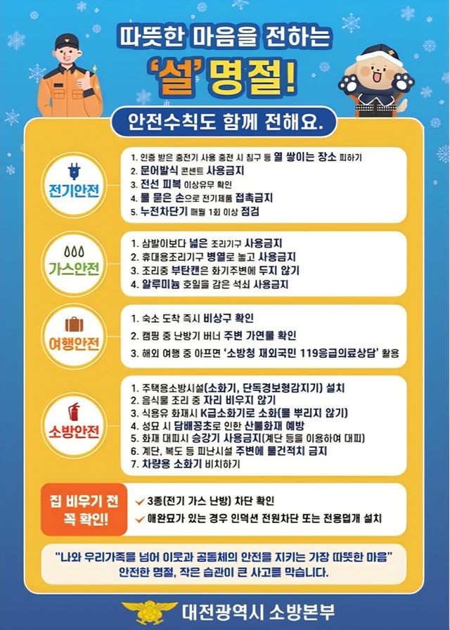 설 명절 안전수칙