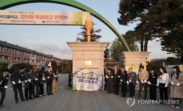 강원생명과학고, 협약형 특성화고 현판식 개최