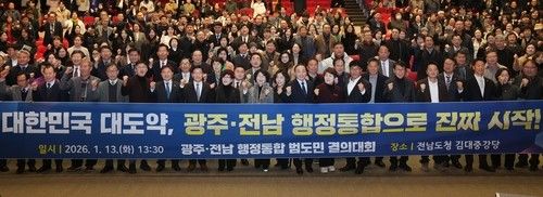 광주전남 행정통합 범도민 결의대회