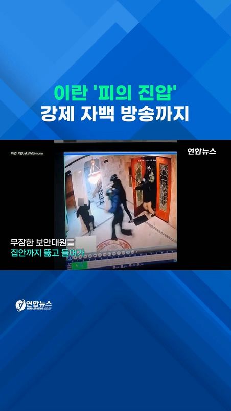 [쇼츠] 이란 '피의 진압중'…문 부수고 시위대 색출, 자백 방송까지 - 2