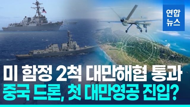 [영상] 미 함정 2척 대만해협 통과…중국 드론은 대만 영공 첫 진입 - 2