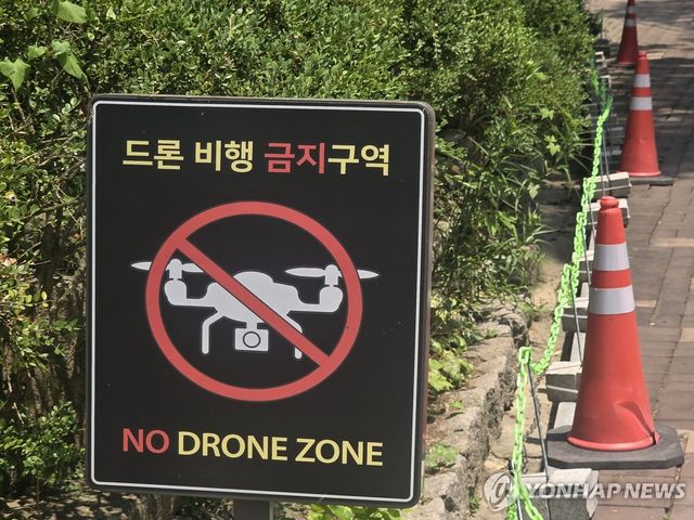드론 비행 금지구역