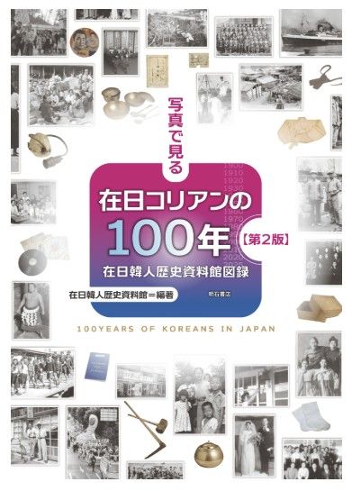 '재일코리안의 100년' 개정판 발행