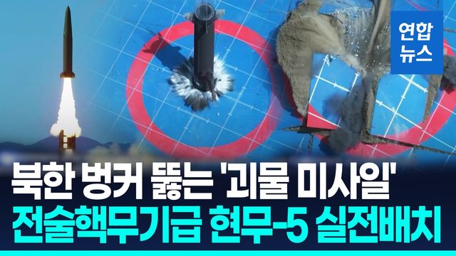 [영상] '괴물 미사일' 현무-5 실전배치…인공지진 일으켜 초토화 - 2