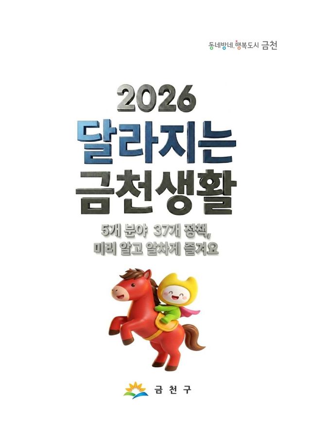 '2026 달라지는 금천생활' 안내서 표지