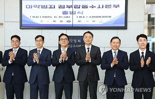 마약범죄 정부합동수사본부 출범식
