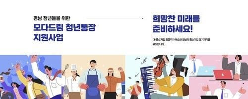 경남 '모다드림 청년통장' 지원사업
