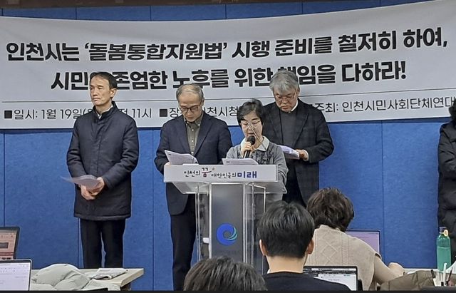 인천시민사회단체연대, 통합돌봄 준비 촉구 기자회견