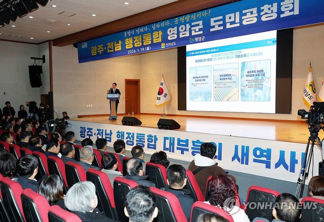 광주ㆍ전남 행정통합 영암군 도민공청회