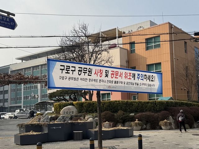 공무원 사칭 범죄 주의 현수막