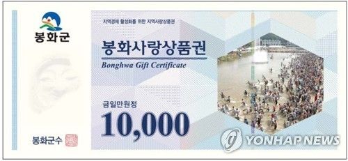 봉화사랑상품권