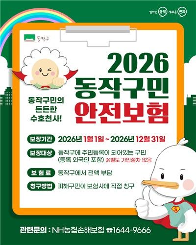 2026 동작구민 안전보험