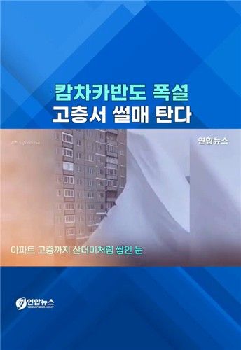[쇼츠] 러시아 캄차카반도 폭설…아파트 고층 높이서 썰매 - 2