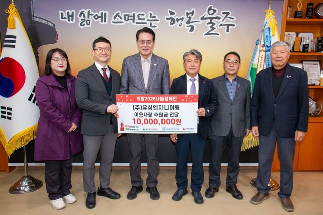 유성엔지니어링, 울주군 취약계층 위해 1천만원 기탁