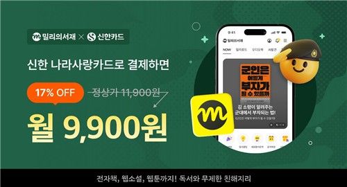 밀리의서재-신한 나라사랑카드 제휴