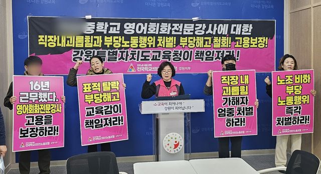 강원 학비노조, 영어강사 부당 해고 중학교 규탄 기자회견