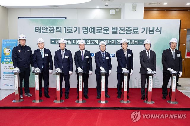 태안화력 1호기 발전 종료