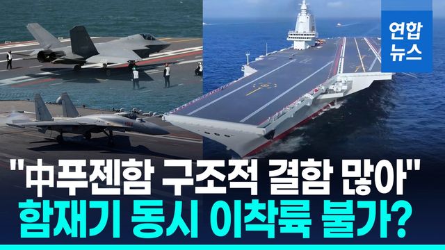 [영상] "사출기 3기 있지만 동시 이착륙 불가…전투력 니미츠함의 60%" - 2