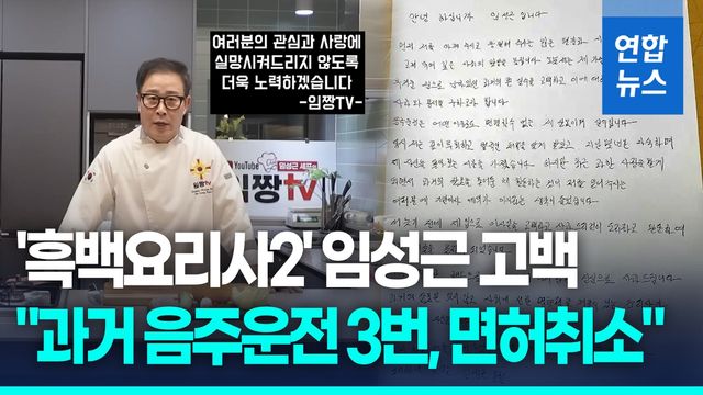 [영상] '흑백요리사' 임성근, 과거 음주운전 고백…"진심으로 사과" - 2