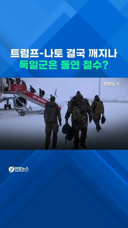 [쇼츠] '그린란드 때문에' 결국 나토 깨지나…이와중에 독일군 철수? - 2