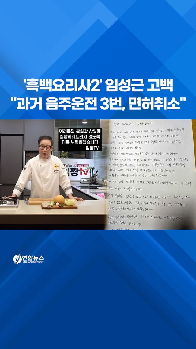 [쇼츠] '흑백요리사' 임성근, 과거 음주운전 고백 - 2