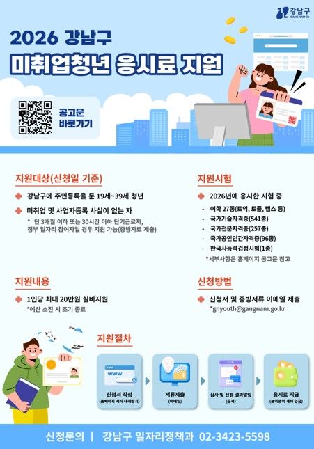강남구 미취업청년 응시료 지원