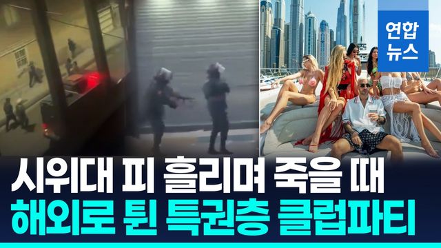 [영상] 이란 시위대 피 흘리는데…특권층은 해외에서 호화 파티 - 2