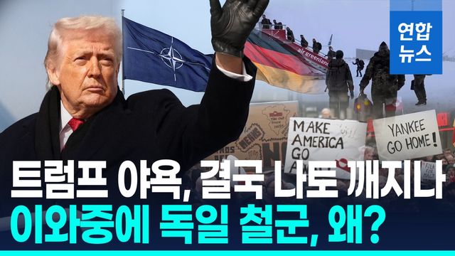 [영상] 그린란드 둘러싸고 트럼프-나토 '강대강'…독일은 돌연 철군 왜? - 2
