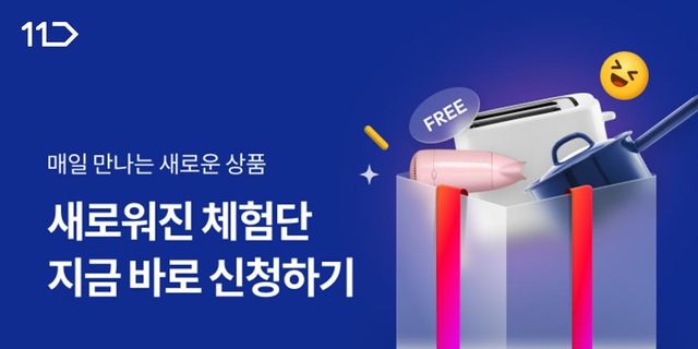 11번가, 상품 체험단 개편