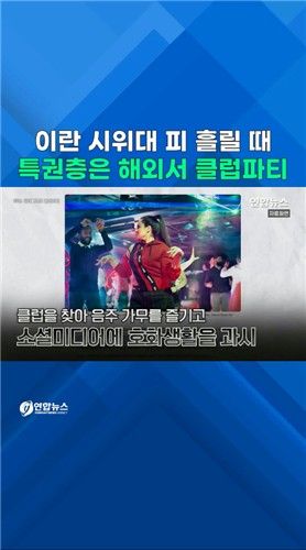 [쇼츠] 이란 시위대 피 흘릴 때…특권층은 해외서 클럽파티 - 2