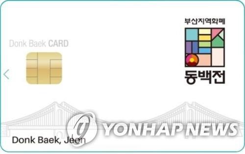 부산 지역화폐 동백전