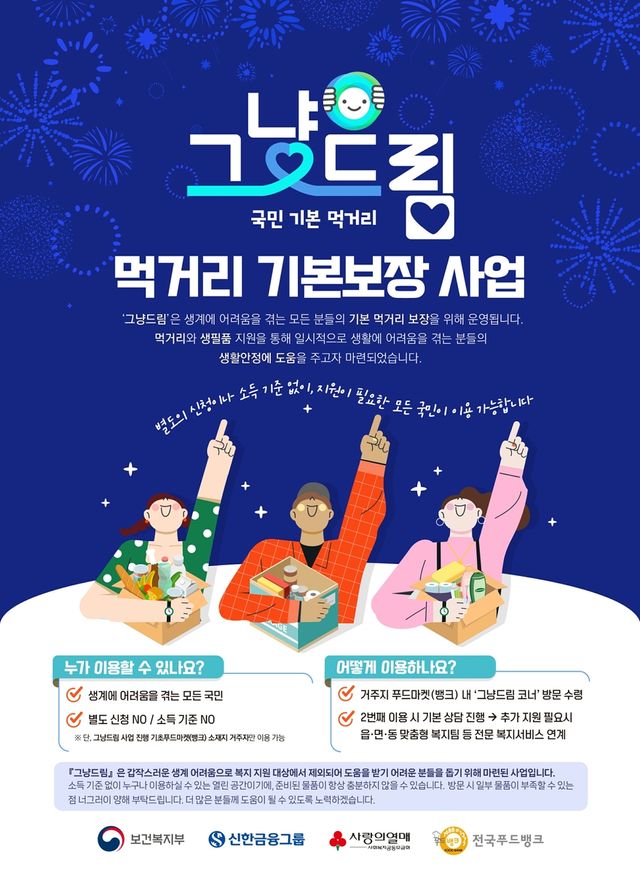 '그냥드림' 사업 포스터