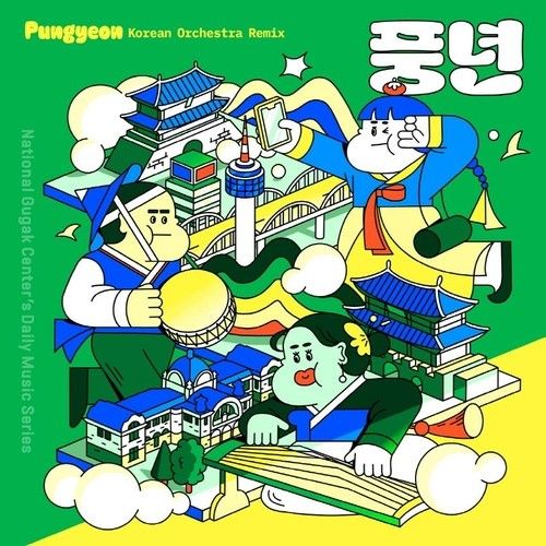 서울 지하철 환승 안내 음악 '풍년'