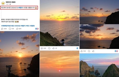 경찰청 공식 SNS에 올려진 새해 독도 일출사진 