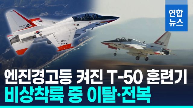 [영상] 공군 T-50 훈련기 비상착륙 중 활주로 이탈 전복…탑승자 무사 - 2