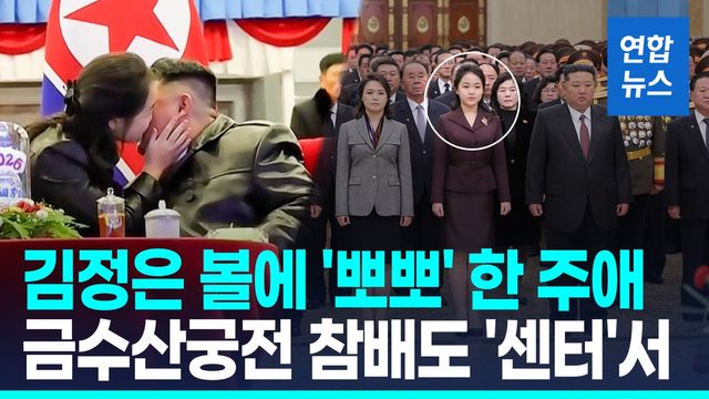 [영상] 김정은에 '볼 뽀뽀' 주애, 금수산궁전 참배 땐 '가운데 자리' - 2