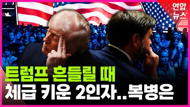 [영상] 트럼프 흔들릴 때 체급 키운 2인자…진짜 복병은 - 2