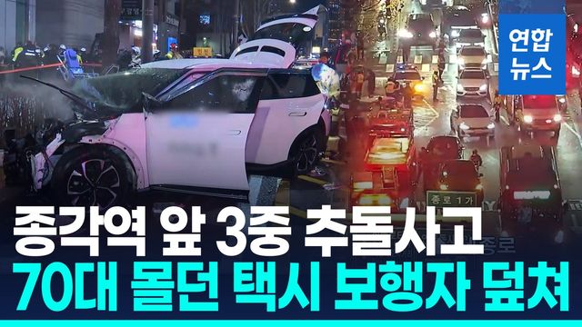 [영상] 70대 몰던 택시 종각역 앞 3중 추돌…보행자 덮쳐 10명 사상 - 2