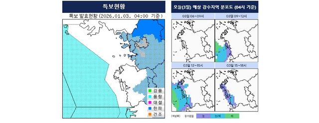 한파주의보 현황 및 강수 예상도