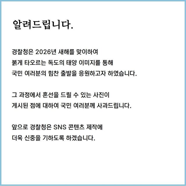 경찰청이 SNS에 올린 사과문